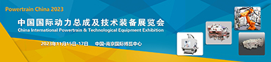 中國國際動力總成及技術裝備展覽會